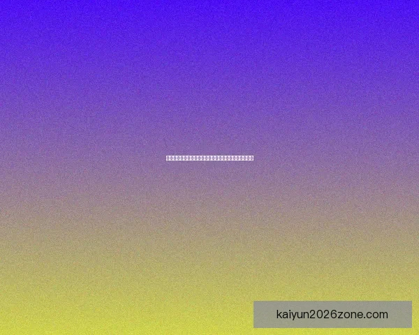 开云足球投注全方位解析 如何提高投注技巧与选择最佳平台