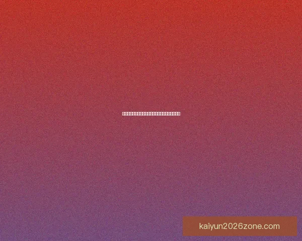 开云体育官方登录入口最新指南全面解析与操作流程