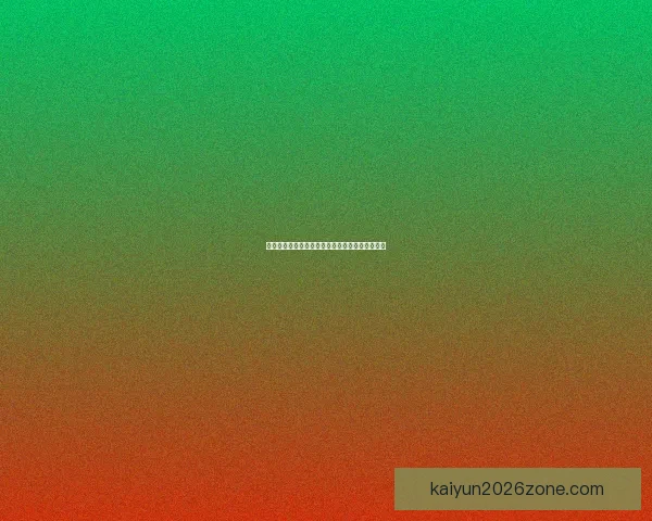 世界杯胜负竞猜全攻略助你精准预测赢取丰厚奖金