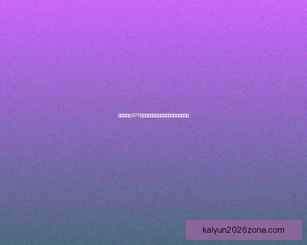 世界杯竞猜APP官网权威入口实时比分与精彩赛事尽在掌握