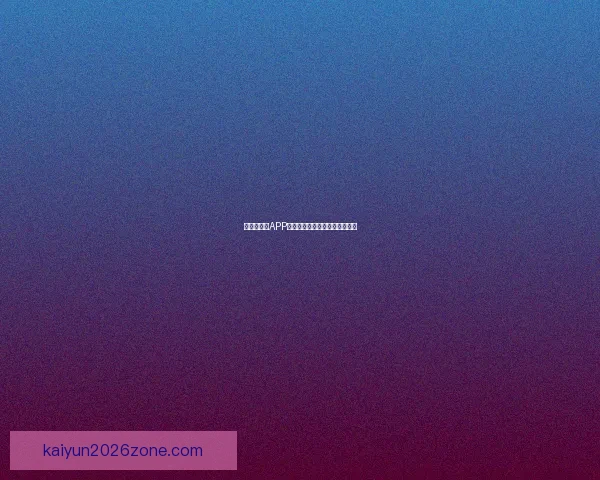 世界杯竞猜APP安装指南教你轻松赢取赛事奖励