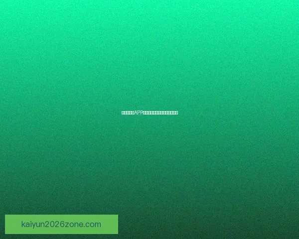 世界杯竞猜APP安装指南教你轻松赢取赛事奖励