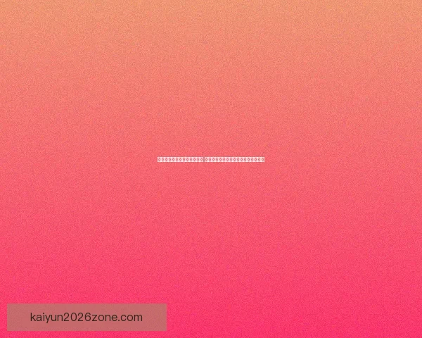 世界杯足球竞猜平台全面上线 热爱足球的你不可错过的精彩投注体验