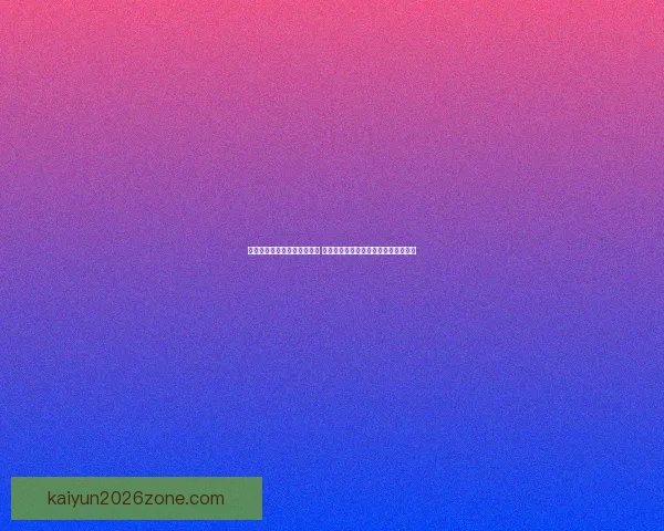 世界杯足球竞猜平台全面上线 热爱足球的你不可错过的精彩投注体验