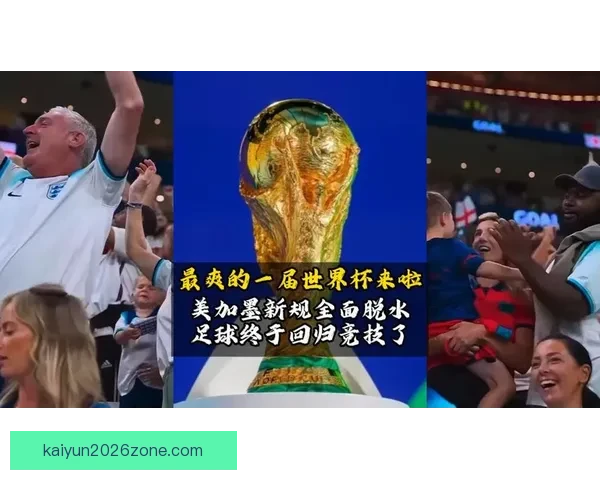 美加墨世界杯激战引爆全球球迷热情与新时代足球格局变革观察深度
