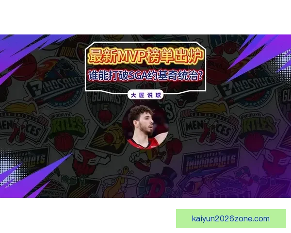 MVP归属仍存悬念 SGA命中率超东契奇蝉联可能性高达九成以上