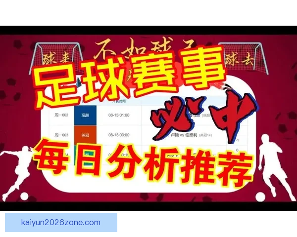 精准分析与数据支持 足球竞猜预测策略全解析